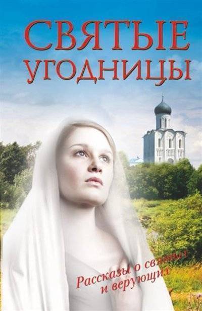 Книга: АСТ, ОГИЗ Святые угодницы (Морозова Людмила Евгеньевна) 9785170853328