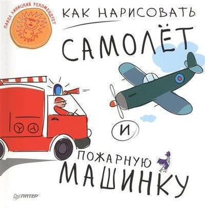 Книга: Издательский дом "Питер" Как нарисовать самолет и пожарную машинку 9785496011723