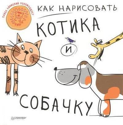 Книга: ПИТЕР Как нарисовать котика и собачку 9785496011730