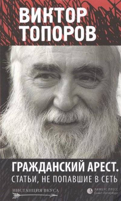Книга: Лимбус-Пресс Гражданский арест. Статьи, не попавшие в Сеть 9785837006531