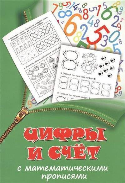 Книга: АСТ Цифры и счет с математическими прописями 9785170852734