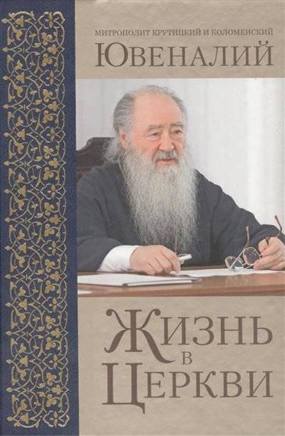 Книга: Сретенский ставропигиальный мужской монастырь Жизнь в церкви (Митрополит Крутицкий и Коломенский Ювеналий) 9785753302144