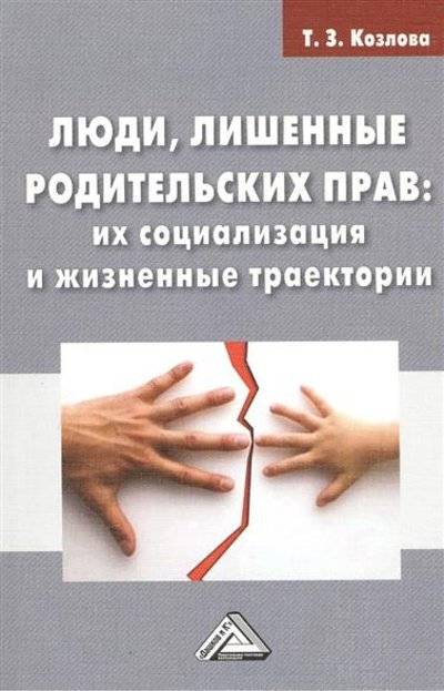 Книга: Дашков и К Люди лишенные родительских прав: их социализация и жизненные траектории. Монография 9785394022401