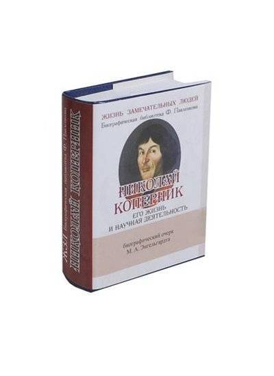 Книга: ТомСувенир Николай Коперник. Его жизнь и научная деятельность. Биографический очерк (миниатюрное издание) 9785906044143