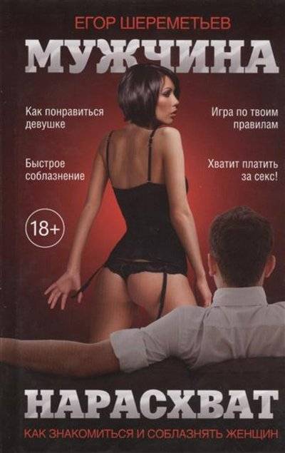Книга: АСТ Мужчина нарасхват. Как знакомиться и соблазнять женщин 9785170829347