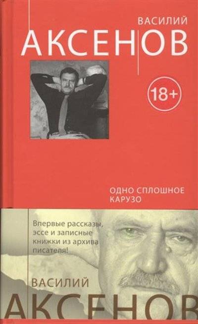 Книга: Эксмо Одно сплошное Карузо (Василий Аксёнов) 9785699700660