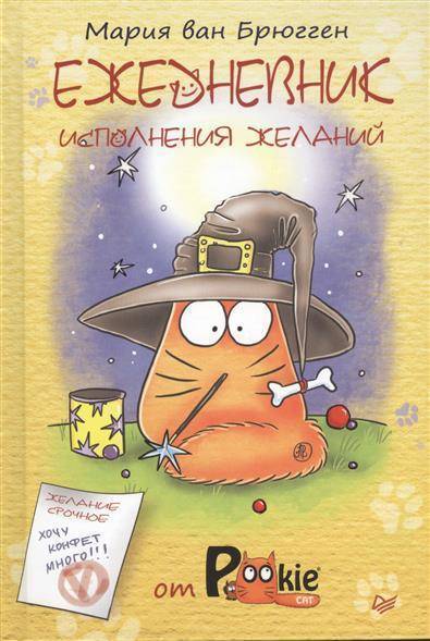 Книга: ПИТЕР Ежедневник исполнения желаний от PookieCat 9785496012300