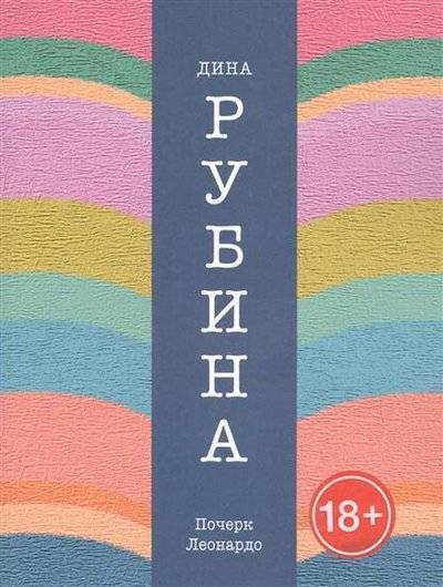 Книга: Эксмо-Пресс Почерк Леонардо (Рубина Дина Ильинична) 9785699749232