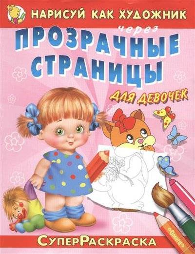Книга: Омега Нарисуй как художник через прозрачные страницы для девочек 9785465029827