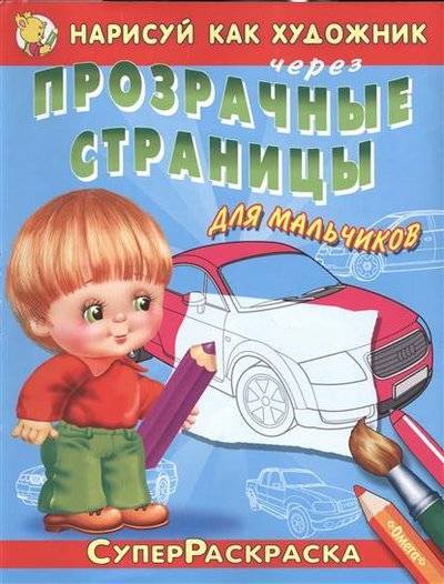 Книга: Омега Нарисуй как художник через прозрачные страницы для мальчиков 9785465029834