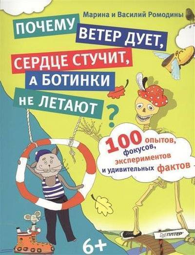 Книга: ПИТЕР 100 опытов, фокусов, экспериментов и удивительных фактов. Почему ветер дует, сердце стучит, а ботинки не летают? 9785496013659