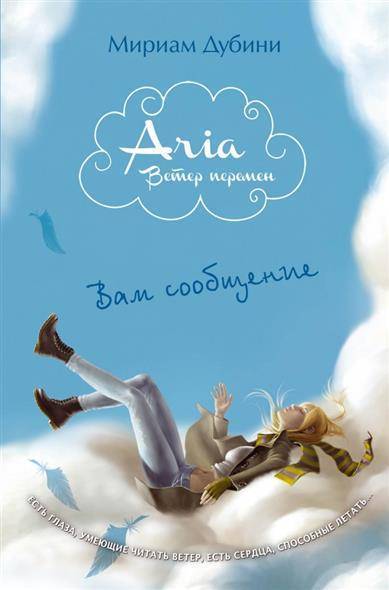 Книга: Эксмо Вам сообщение (Дубини Мириам) 9785699722068