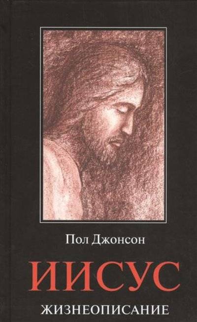 Книга: КоЛибри Иисус: Жизнеописание (Пол Джонсон) 9785389075931