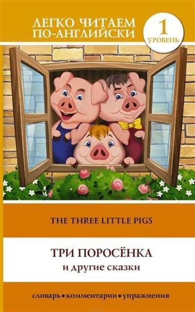 Книга: АСТ Три поросенка и другие сказки = The Three Little Pigs. 1 уровень 9785170841547