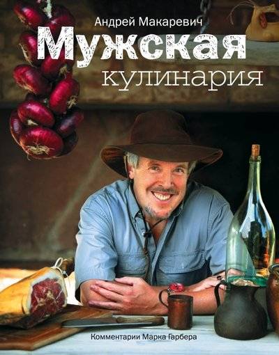 Книга: Эксмо Мужская кулинария: Разговоры о еде и не только. 2-е издание 9785699754298