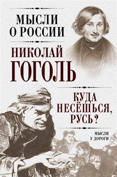 Книга: Алгоритм, Редакция 1 Куда несешься, Русь? Мысли у дороги 9785443808161