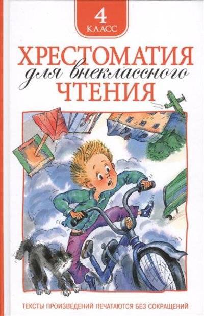 Книга: Росмэн Хрестоматия для внеклассного чтения. 4 класс 9785353069676