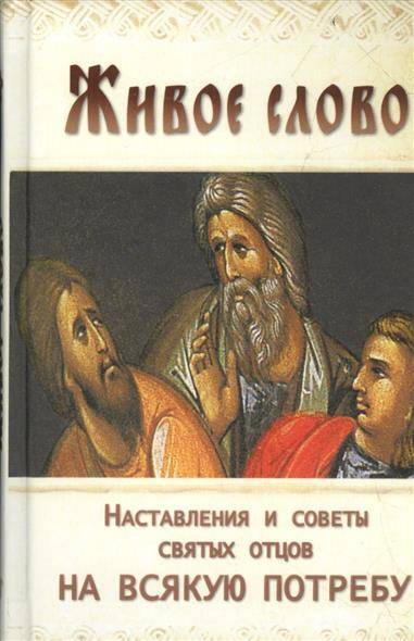 Книга: Ковчег Живое слово. Отечник. Избранное для мирян. Наставления и советы святых отцов на всякую потребу 9785990499232