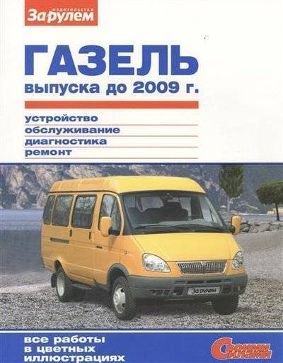 Книга: За Рулем ГАЗель выпуска до 2009 г. Устройство, обслуживание, диагностика, ремонт 9785969803718