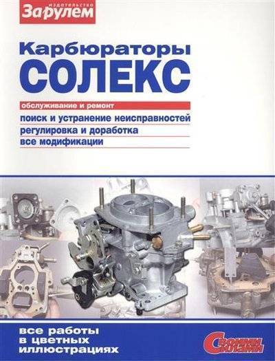 Книга: За Рулем Карбюраторы "Солекс". Обслуживание и ремонт. Поиск и устранение неисправностей. Регулировка и доработка. Все модификации. Все работы в цветных иллюстрациях 9785903813261