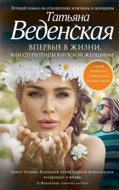Книга: Эксмо, Редакция 1 Впервые в жизни, или Стереотипы взрослой женщины. Роман 9785699763719
