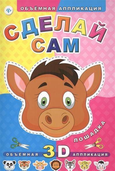 Книга: Феникс Сделай сам. Лошадка. Объемная 3D аппликация 9785222235799