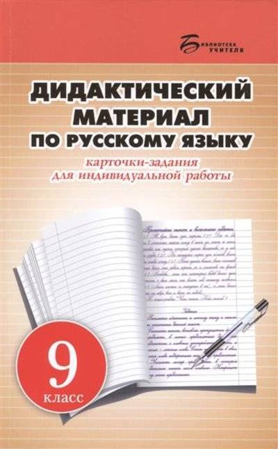 Книга: Феникс Дидактический материал по русскому языку. Карточки-задания для индивидуальной работы. 9 класс. Пособие для учителей общеобразовательных учреждений 9785222230572