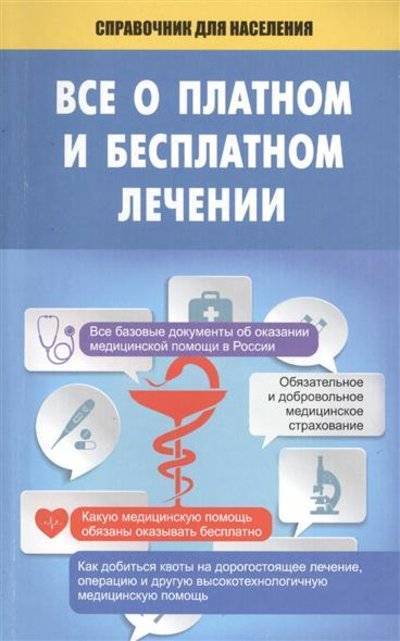 Книга: АСТ Все о платном и бесплатном лечении 9785170869534