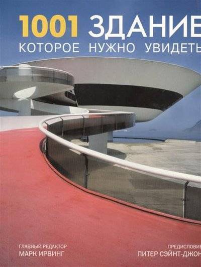 Книга: Магма 1001 здание, которое нужно увидеть 9785934280537