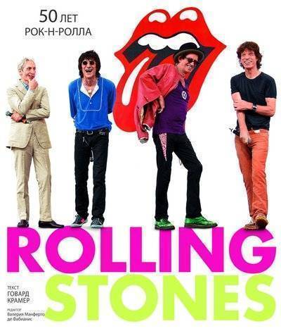 Книга: Магма Rolling Stones. 50 лет рок-н-ролла 9785934280773