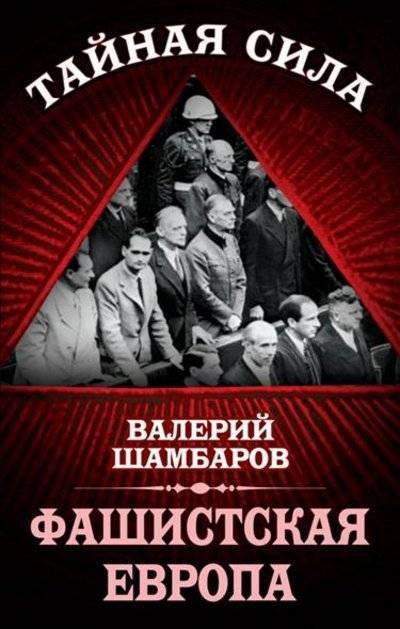 Книга: Алисторус Фашистская Европа (Валерий Шамбаров) 9785443808413
