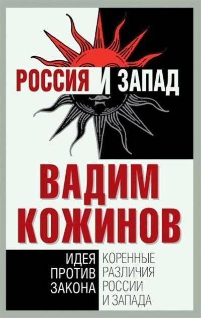 Книга: Алгоритм Коренные различия России и Запада. Идея против закона 9785443808338