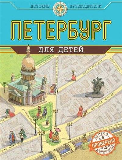 Книга: Эксмо Петербург для детей. 3-е издание, исправленное и дополненное 9785699765997