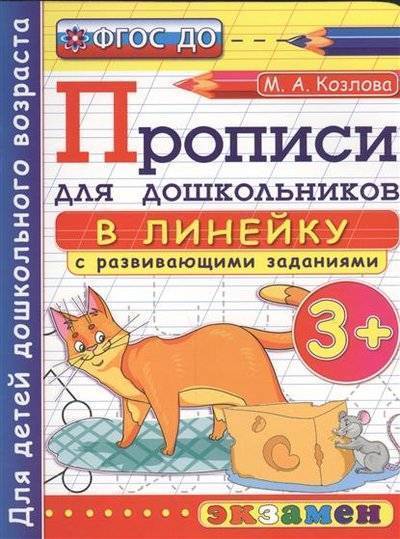 Книга: Экзамен Прописи в линейку с развивающими заданиями для дошкольников. 3+. Для детей дошкольного возраста 9785377086611