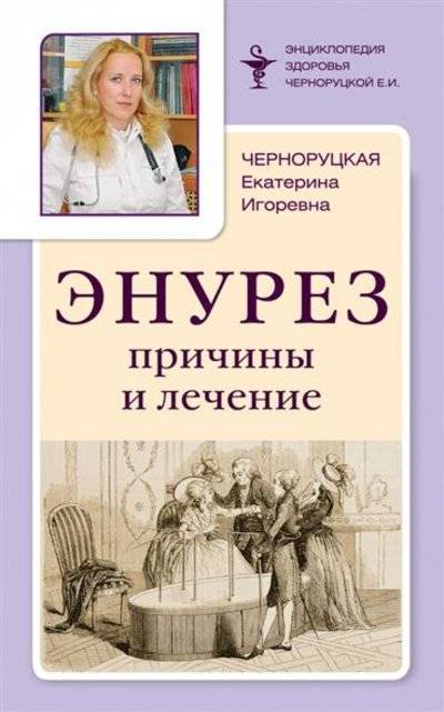Книга: Эксмо-Пресс Энурез: причины и лечение (Черноруцкая Екатерина Игоревна) 9785699732951