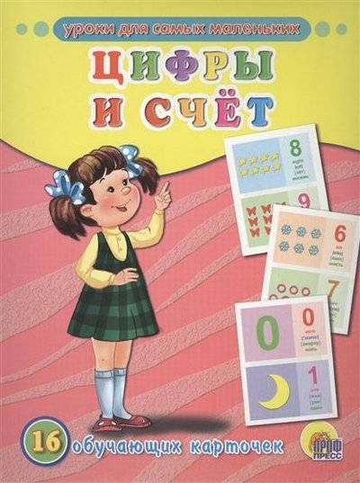 Книга: Проф-Пресс Цифры и счет. 16 обучающих карточек 9785378195169