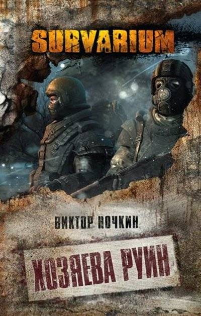 Книга: Эксмо Хозяева руин (Ночкин Виктор) 9785699761920