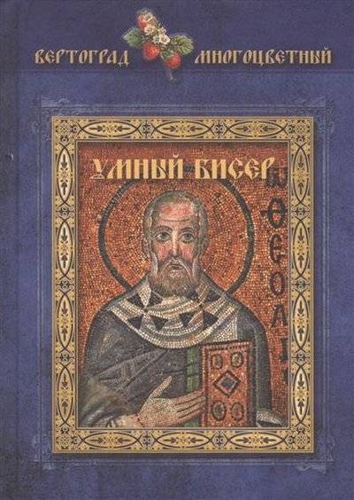 Книга: Глаголь Добро Умный бисер (Соровой Игорь) 9785389038493