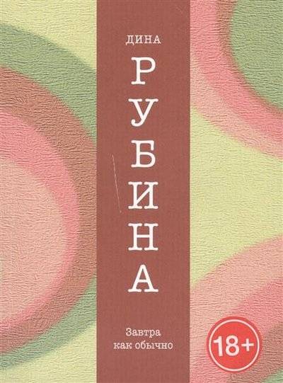 Книга: Эксмо, Редакция 1 Завтра как обычно (Рубина Дина Ильинична) 9785699764020