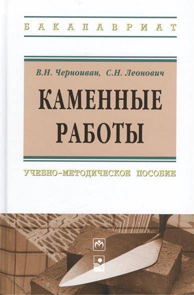 Книга: ИНФРА-М Каменные работы: учебно-методическое пособие 9785160103105