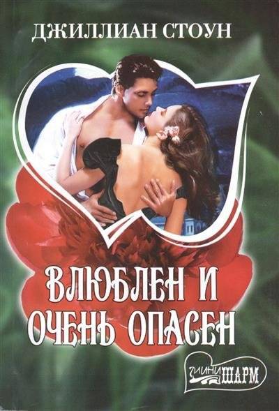 Книга: АСТ, Neoclassic Влюблен и очень опасен (Стоун Джиллиан) 9785170821570