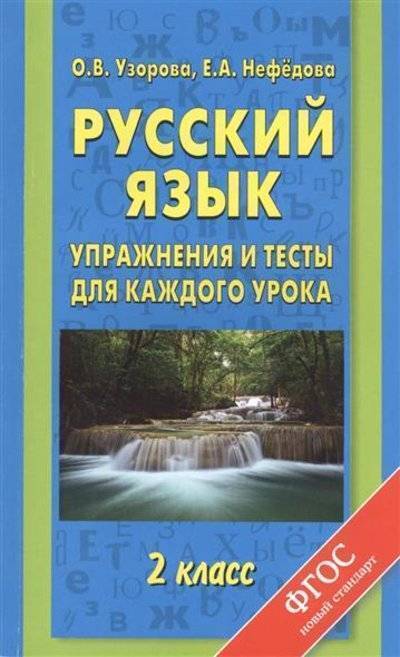 Книга: АСТ Русский язык. Упражнения и тесты для каждого урока. 2 класс 9785170870707
