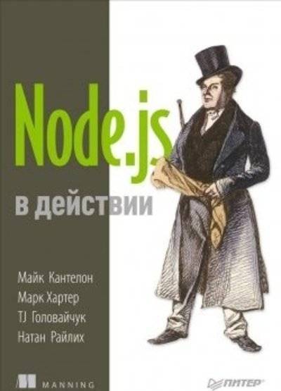 Книга: ПИТЕР Node.js в действии (Кантелон Майк, Хартер Марк, Головайчук TJ, Райлих Натан) 9785496010795
