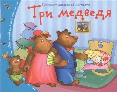 Книга: АЙРИС-пресс Три медведя (без автора) 9785811254620