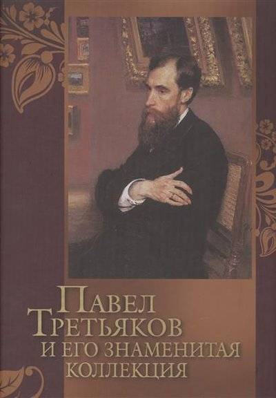 Книга: ОлмаМедиаГрупп/Просвещение Павел Третьяков и его знаменитая коллекция 9785373070492