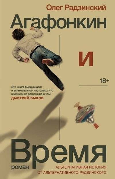 Книга: Corpus Агафонкин и Время (Олег Радзинский) 9785170870271