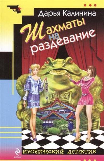 Книга: Эксмо-Пресс Шахматы на раздевание (Калинина Дарья Александровна) 9785699765201