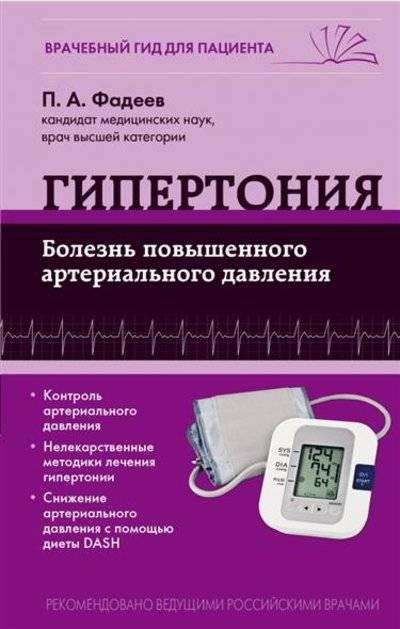 Книга: Эксмо Гипертония. Болезнь повышенного артериального давления 9785699724918