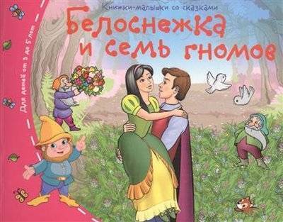 Книга: АЙРИС-пресс Белоснежка и семь гномов. Для детей от 3 до 5 лет 9785811254989