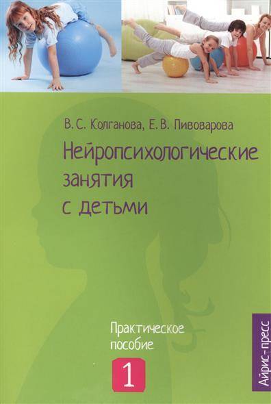 Книга: АЙРИС-пресс Нейропсихологические занятия с детьми. Практическое пособие. Часть 1 9785811266234